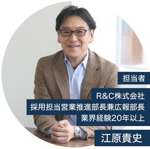 R&C株式会社のミートアップの担当者江原貴史