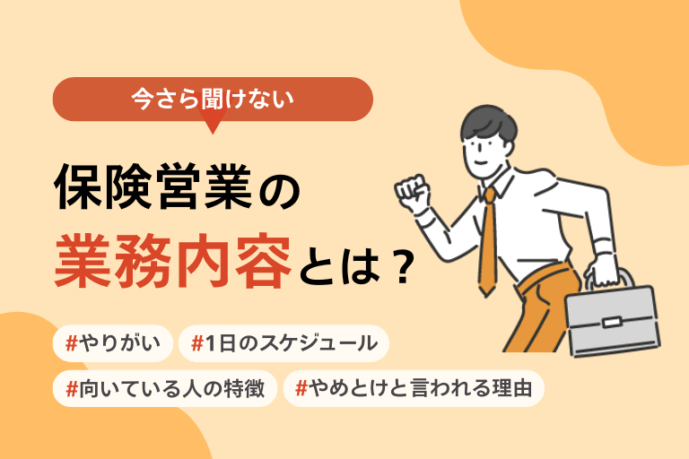 保険営業の業務内容、やりがい、向いている人の特徴を徹底解説