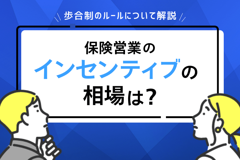 保険営業インセンティブの相場はいくら?会社により歩合は変わる?【2025年】