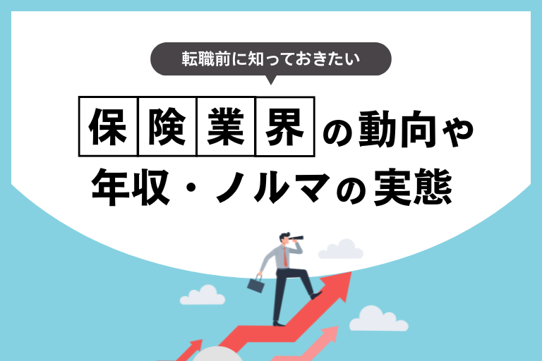 【保険営業への転職】他社、他業種から移る場合に知っておくべきポイント