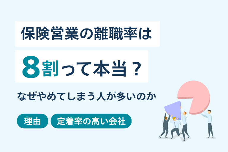 保険営業の離職率は8割?その理由や転職におすすめの定着率が高い会社を紹介