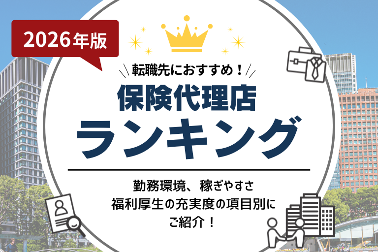 【保険代理店ランキング】転職におすすめの企業を年収や勤務環境別にご紹介