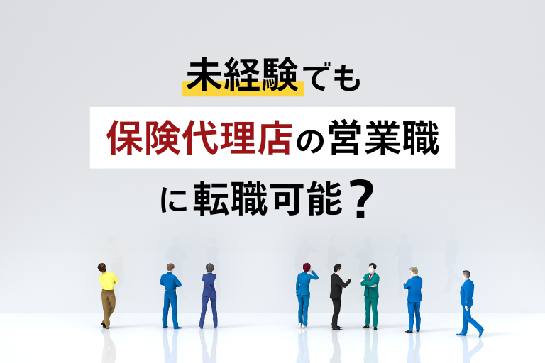 保険代理店の営業への転職は未経験からでも可能？主な業務やメリットとは