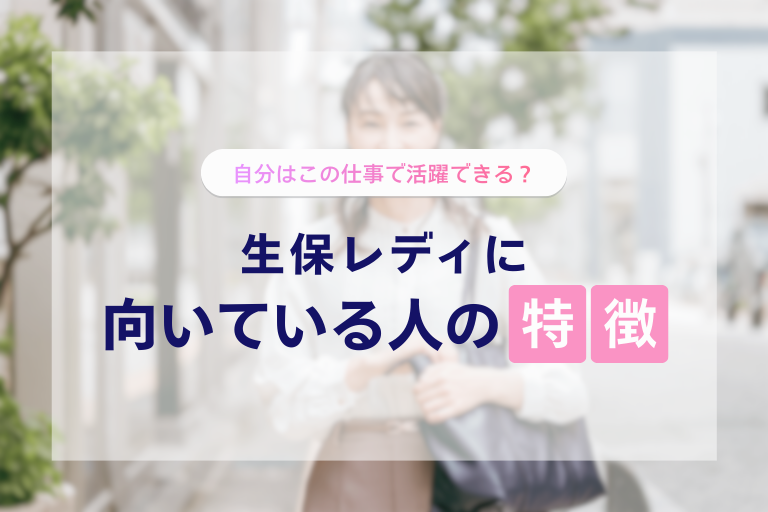 生保レディに向いてる人の特徴は？気になる年収や仕事内容を徹底解剖