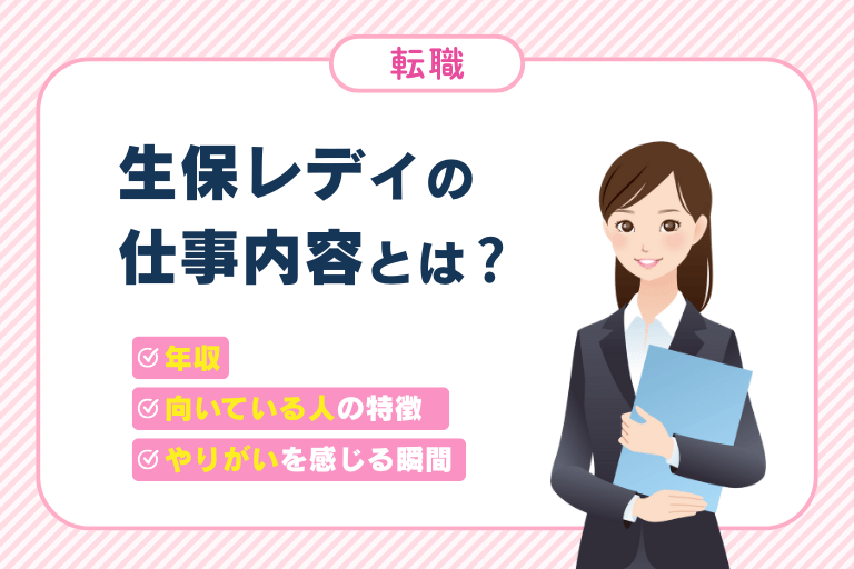 生保レディの仕事内容とは?気になる年収や向いている人の特徴を解説