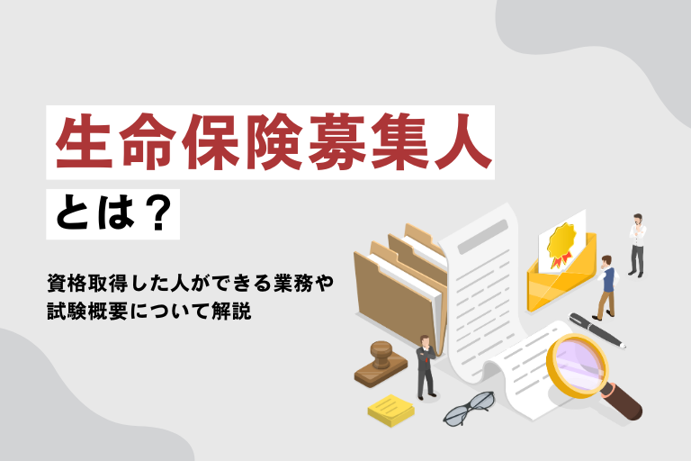 生命保険募集人ってどんな資格?試験や登録できない人の特徴について解説