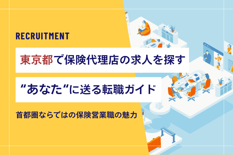 東京都の保険代理店の求人・転職情報【首都圏で保険営業として働く魅力】