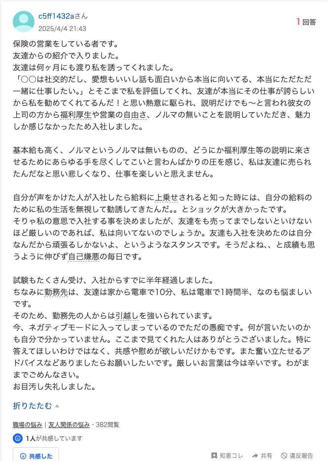 保険営業のリファラル採用に関するYahoo!知恵袋への投稿