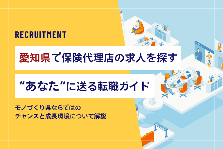 愛知県で保険代理店の求人を探すあなたに送る転職ガイド【営業職】