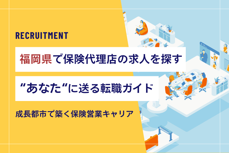 福岡県で保険代理店の求人をお探しの方へ:成長都市で築く保険営業キャリア