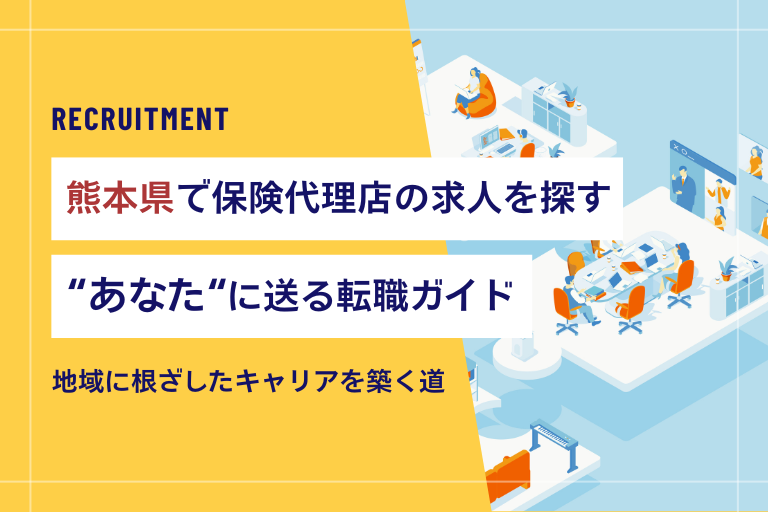 熊本県で保険代理店の求人を探すあなたに送る転職ガイド【営業職】