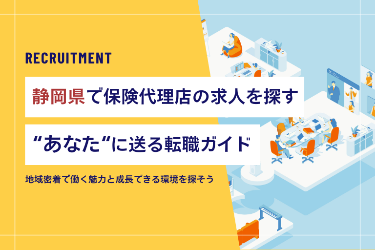 静岡県で保険代理店の求人を探すあなたに送る転職ガイド【営業職】