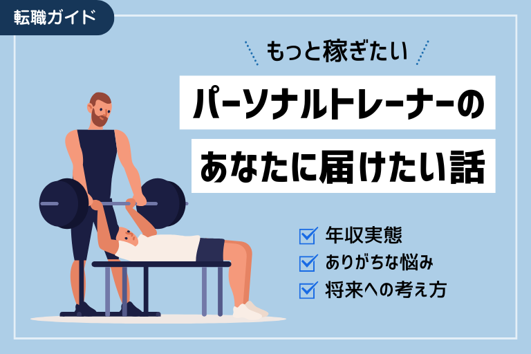 パーソナルトレーナーは稼げない?現役トレーナーが抱えるお悩みを解決