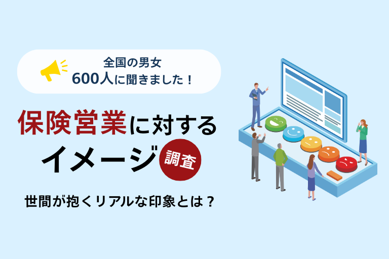 保険営業に対するイメージ調査【2025年9月実施】