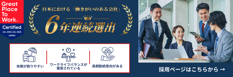 6年連続「働きがい認定企業」選出にまつわるバナー