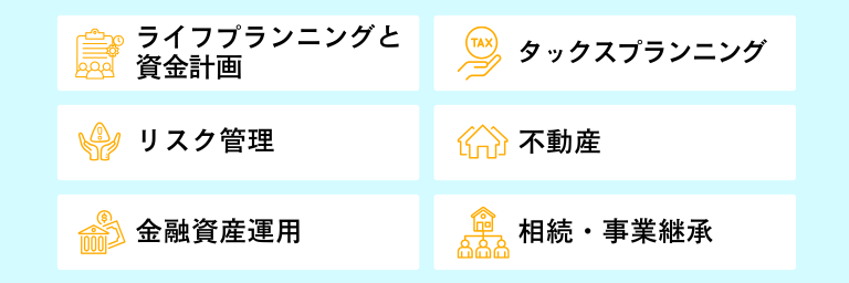 fp資格試験に必要な6つの分野