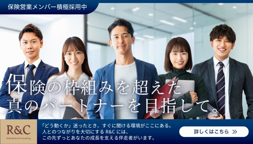 乗合代理店R&C株式会社の採用に関するバナー