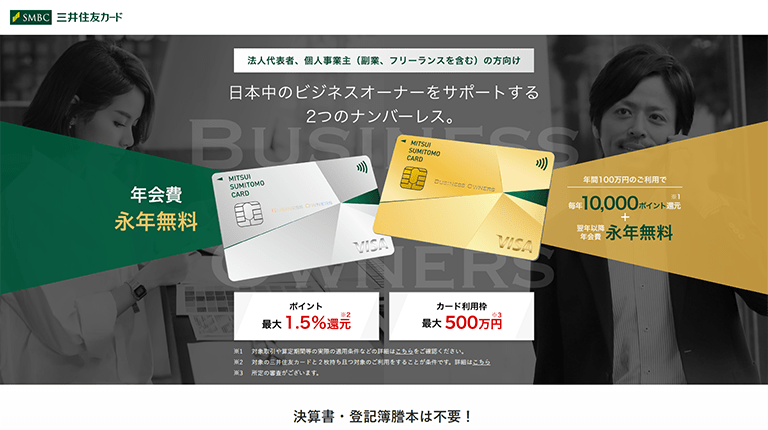 三井住友カード ビジネスオーナーズとは