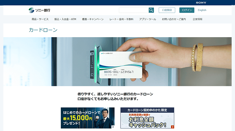 ソニー銀行カードローン