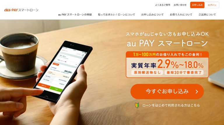 au PAY スマートローンの明確な審査基準は公開されていない