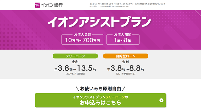 7.イオン銀行フリーローン(イオンアシストプラン)