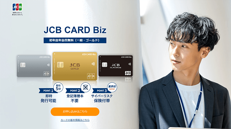 JCB CARD Biz（一般カード）