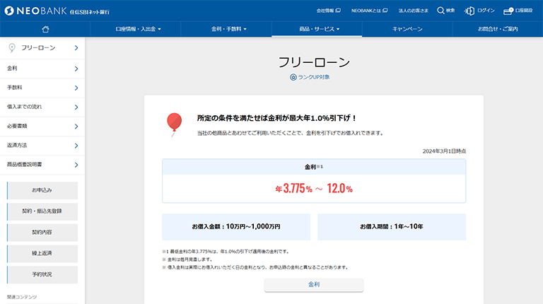 1.住信SBIネット銀行フリーローン