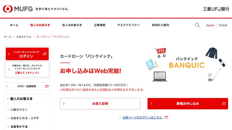 三菱UFJ銀行カードローン バンクイック