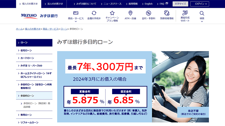 4.みずほ銀行多目的ローン