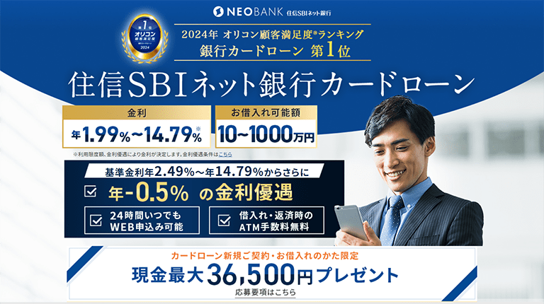 住信SBIネット銀行 カードローン