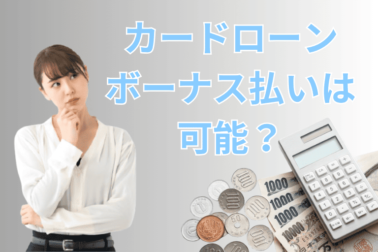 カードローンの返済でボーナス払いは可能?一括返済する方法も解説!