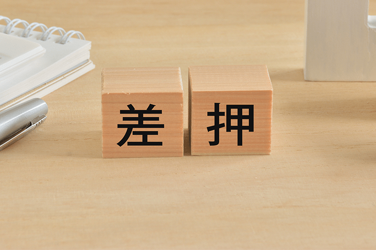 消費者金融の返済を滞納すると差し押さえになる