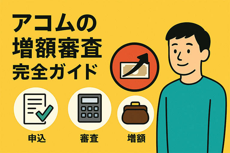 アコムの増額審査に通るには？審査通過のポイントを解説