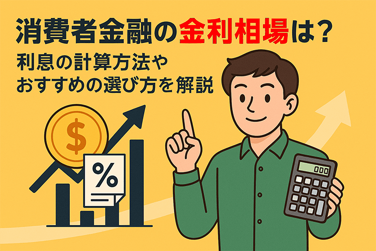 消費者金融の金利相場は？利息の計算方法やおすすめの選び方を解説