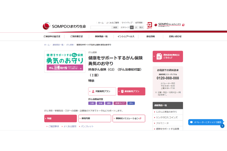 SOMPOひまわり生命 / 勇気のお守り がん治療給付型