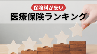 保険料が安い医療保険ランキング！人気でお得な加入プランを徹底比較