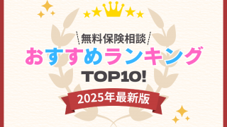 保険相談窓口おすすめランキング10選!口コミや利用する際の注意点を解説