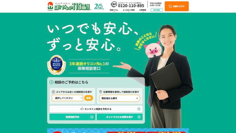 ほけんの110番
