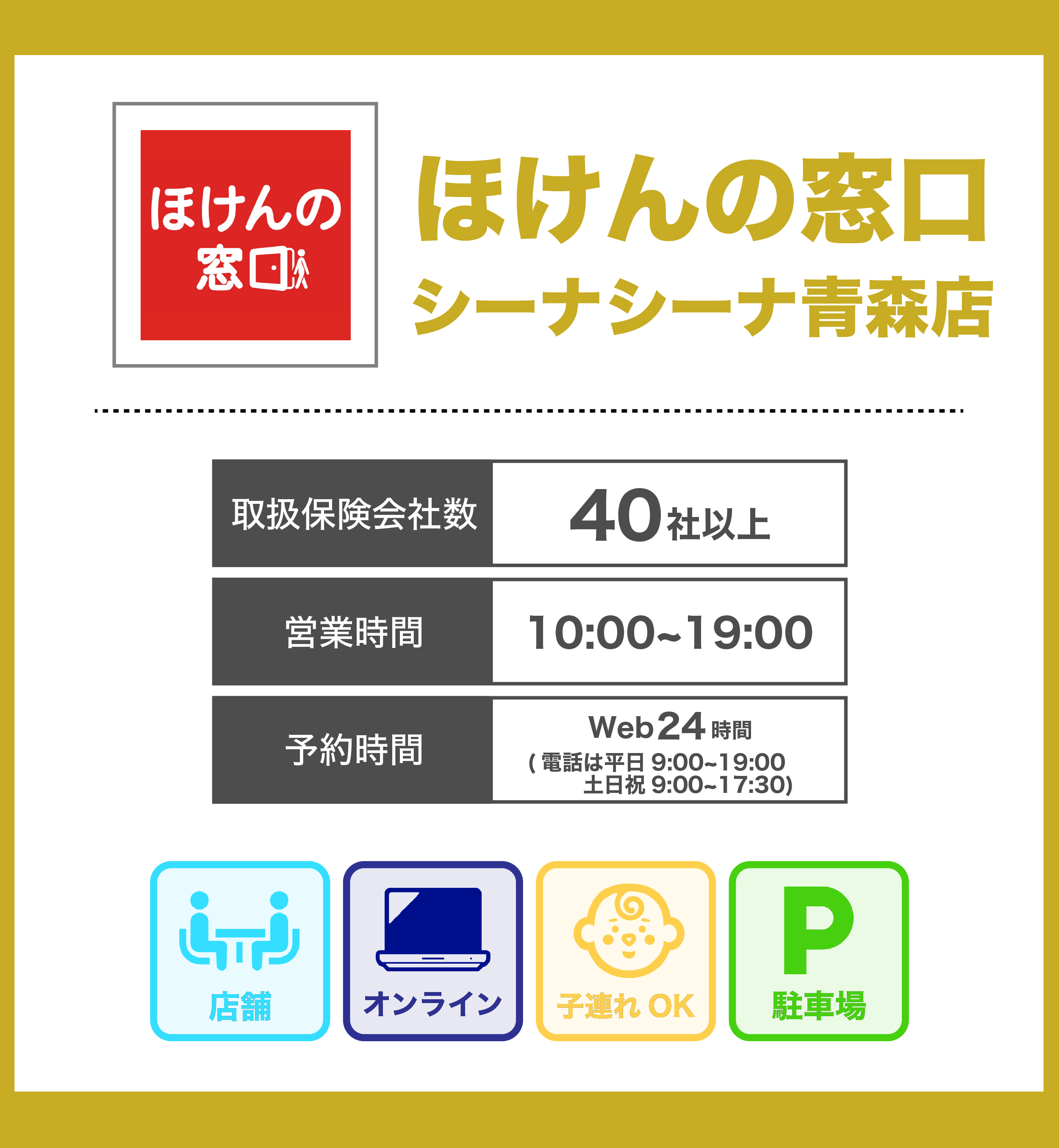 ほけんの窓口 シーナシーナ青森店