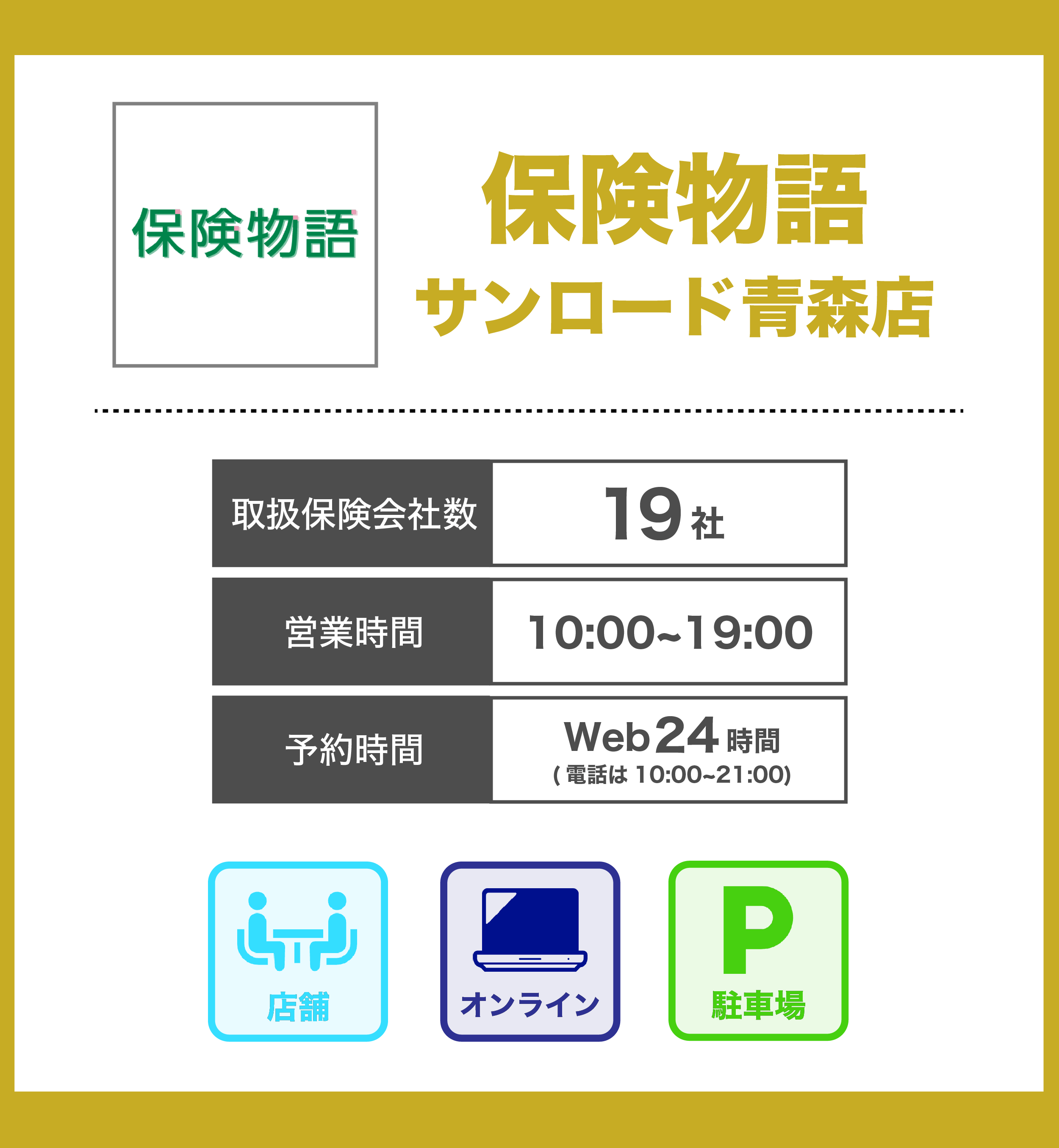 保険物語 サンロード青森店の詳細