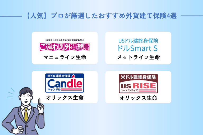 【人気】プロが厳選したおすすめ外貨建て保険4選