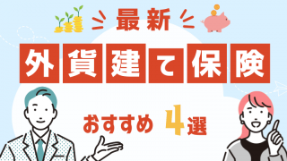 おすすめの外貨建て(ドル建て)保険4選！為替リスクを回避するための方法も
