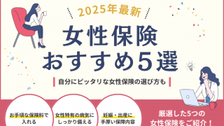 【2025年最新】おすすめの女性保険5選!後悔しない保険選びのポイントとは