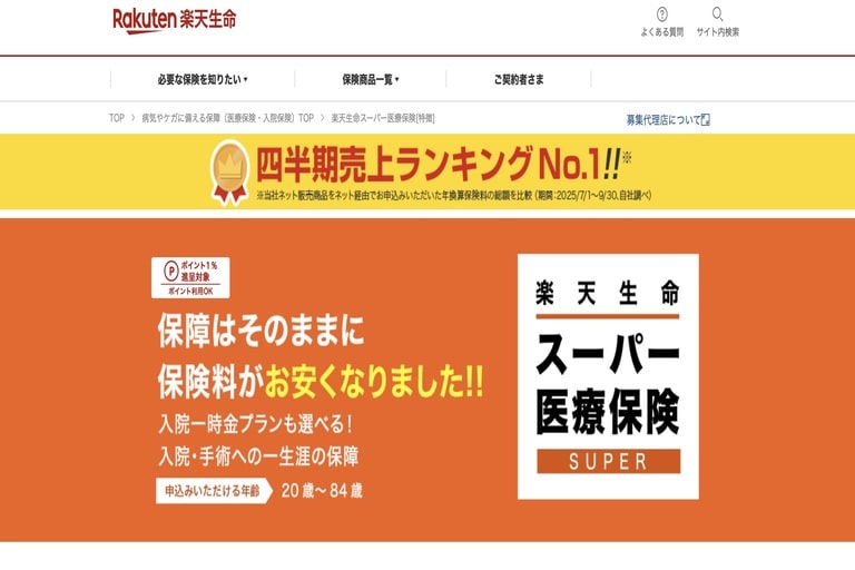 一時金タイプおすすめ②楽天生命「スーパー医療保険」