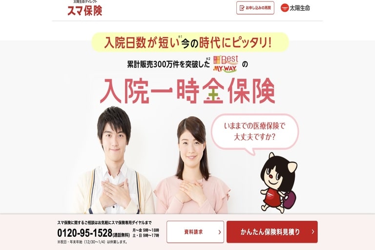 一時金タイプおすすめ③太陽生命ダイレクト スマ保険「入院一時金保険」