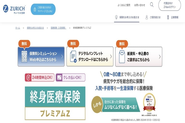 一時金タイプおすすめ（特約）⑤チューリッヒ生命「終身医療保険プレミアムZ」