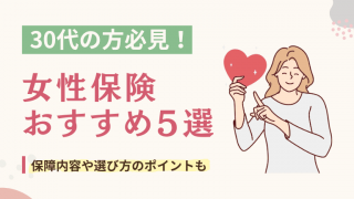 30代女性におすすめの女性保険5選!保障内容や選び方のポイントも解説