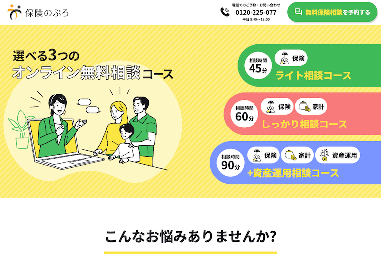 オンライン保険相談｜保険の見直し・新規加入新規加入なら保険のぷろ
