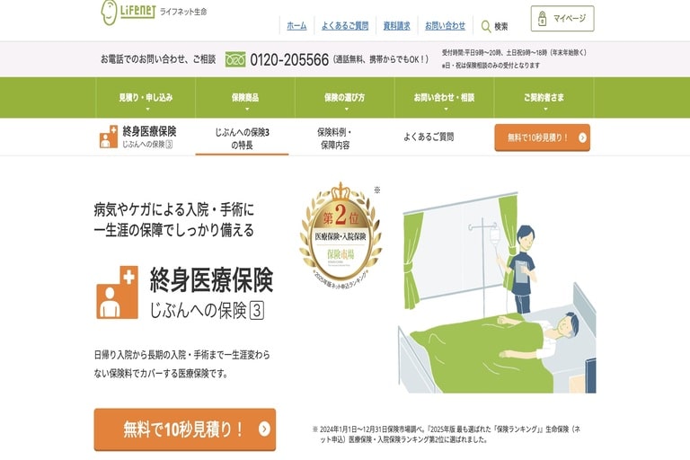 18歳におすすめの医療保険⑤ライフネット生命「終身医療保険 じぶんへの保険3」