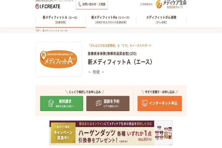 18歳におすすめの医療保険①メディケア生命「新メディフィットA(エース)」